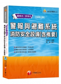 【高分上榜必備秘笈】警報與避難系統消防安全設備概要[消防設備士、消防設備士師]〔隨書附輔助教材〕
