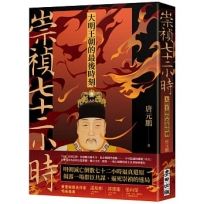 崇禎七十二小時:大明王朝的最後時刻