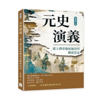 元史演義──從上彈章劾佞無功至順帝出走