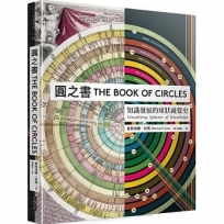 圓之書:知識發展的球狀視覺史