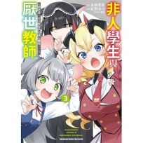 非人學生與厭世教師 人間老師,可以教我們何謂人類嗎……？(3)