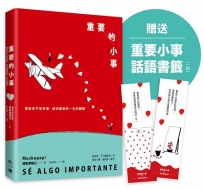 重要的小事(贈送重要小事話語書籤一組)：那些來不及珍惜，卻改變我們一生的瞬間