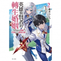 英雄與賢者的轉生婚姻 02【首刷附錄版】