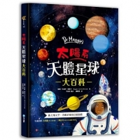 Dr Maggie’s太陽系天體星球大百科：英國頂尖太空科學家帶你衝上外太空！超具臨場感的4D太陽系探險，天文奧祕一次盡收囊中，驚心動魄的失重之旅就此展開！