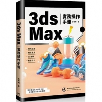 3ds Max實務操作手冊