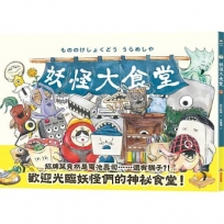 妖怪大食堂