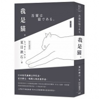 日本經典文學:我是貓(附精美藏書票)