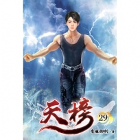 天榜(29)