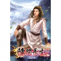 陣問長生69