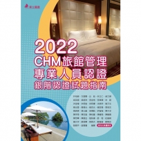 2022 CHM旅館管理專業人員認證:銀階認證試題指南