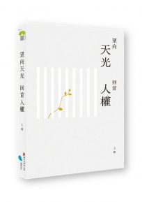 望向天光 回首人權(上冊)