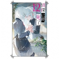 偵探已經,死了。(12)