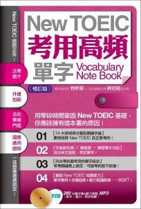 New TOEIC考用高頻單字Note Book〔修訂版〕(附贈:280 分鐘字彙＆聽力測驗MP3,單字+聽力同步訓練!)