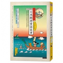 日語閱讀越聽越上手 日本經典童話故事(三版):【大字清晰版】(附情境配樂·中日朗讀 MP3音檔連結)