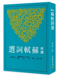 新譯蘇軾詞選(三版)