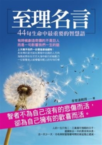 至理名言:44句生命中最重要的智慧語