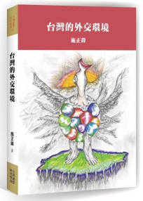台灣的外交環境