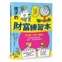 孩子的財富練習本(建立財金素養的第一本書)：學花錢+存錢+賺錢！用故事與互動活動，建立一生受用的理財力