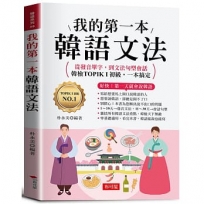 我的第一本韓語文法:好快！第一天就會說韓語。