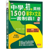 新版 中學&初級英檢,1500單字 × 文法,一書制霸!(25K+QR碼線上音檔)