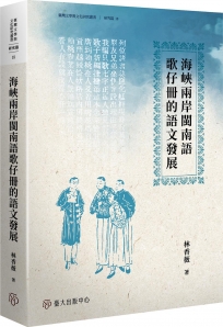 海峽兩岸閩南語歌仔冊的語文發展