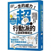 一念的威力！超.行動派的心靈氣勢養成法：只要點燃幹勁，氣場就會又好又強！輕鬆找回人生動力的正念小本本