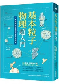 基本粒子物理超入門:一本讀懂諾貝爾獎的世界級研究