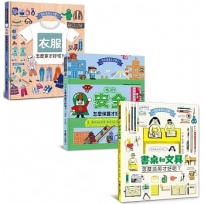 自信滿滿生活書:服裝穿搭+安全指南+文具活用(共3冊)