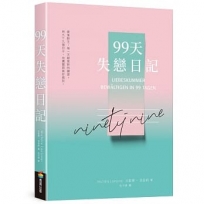 99天失戀日記