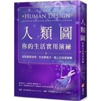 人類圖，你的生活實用演練：從知悉到活用，生活更省力，與人交流更順暢