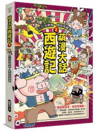 萌漫大話西遊記(2)【三打白骨精·除妖烏雞國】