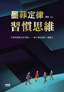 墨菲定律:習慣思維