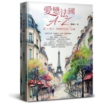 愛戀法國 A ~ Z