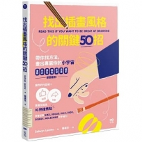 找出插畫風格的關鍵50招：筆觸、色彩、調性、線條、景深、透視、細節……都是路徑，靠畫技成為IG熱搜焦點