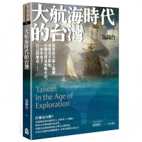 大航海時代的台灣
