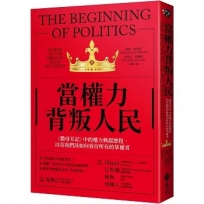 當權力背叛人民〈撒母耳記〉中的權力興起歷程，以及我們該如何看待所有的掌權者