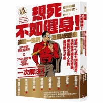 想死不如健身！改變一生的超科學理由：破除99％肌力訓練迷思找到堅持健身的意義，用肌肉治癒人生的最強動力手冊【暢銷紀念版】