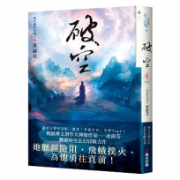 破空．卷二(暢銷華文創作大神級作家，時空跳躍玄幻冒險力作)