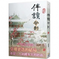伴讀守則 四(完)