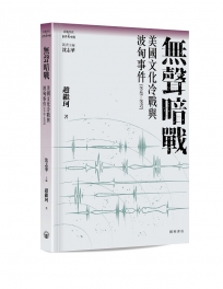 無聲暗戰:美國文化冷戰與波匈事件(1945─1957)