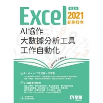 Excel 2021範例教本-AI協作 × 大數據分析工具 × 工作自動化(第二版)