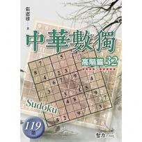 中華數獨(高階篇32)