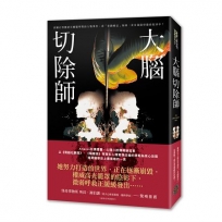 大腦切除師