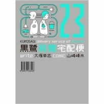 黑鷺屍體宅配便(23)-漫畫