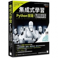 集成式學習:Python 實踐!整合全部技術,打造最強模型