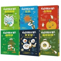 有趣到睡不著的輕科普─妙趣版(全套六冊):自然、化學、生物、植物、天文、地科