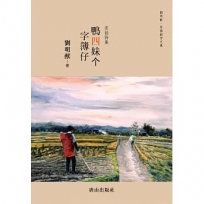 鴨四妹? 字簿仔：客話詩集