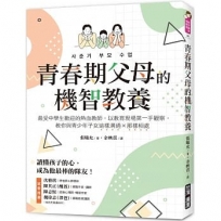 青春期父母的機智教養:最受中學生歡迎的熱血教師，以教育現場第一手觀察，教你與青少年子女這樣溝通、那樣相處