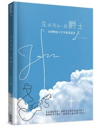 生命宛如一曲爵士:在即興的人生中演奏福音