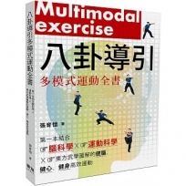 八卦導引多模式運動全書:第一本結合腦科學x運動科學x東方武學圖解的健腦、健心、健身高效運動